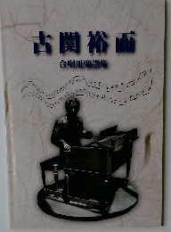 古関裕而　合唱用楽譜集