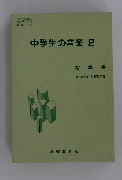 中学生の音楽2　指導書