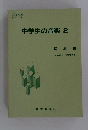 中学生の音楽2　指導書