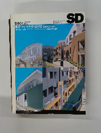 SD スペースデザイン No.376 1996年1月号