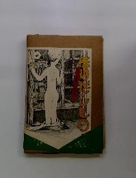 ほりだしもの　めでたき御代のおはなし