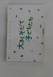 大きくそだて子どもたち