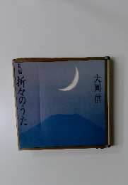 新編折々のうた