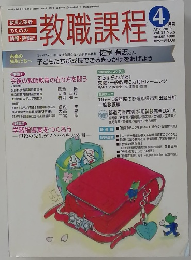 教員志望者 のための情報・教養　教職課程　２００９年4月号