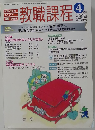 教員志望者 のための情報・教養　教職課程　２００９年4月号
