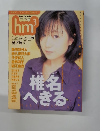 HM3　Vol.７　１９９９年7月号