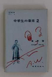 中学生の音楽 2