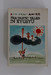英解・多角演習 九州の民族 FANTASTIC TALES IN KYUSYU
