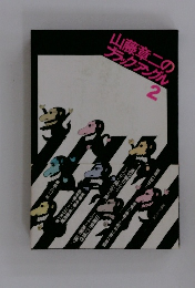 山藤章二のブラックアングル2