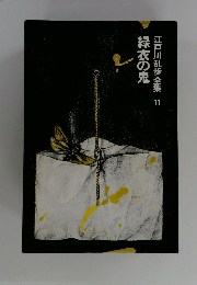 緑衣の鬼　江戸川乱歩全集1