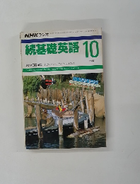 続基礎英語 10　１９８８年10月号