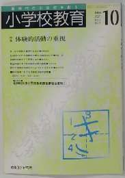 小学校教育　1988年10月号