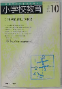 小学校教育　1988年10月号