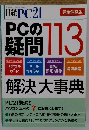 日経PC21　PCの疑問１１３