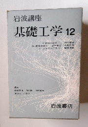 岩波講座　基礎工学12