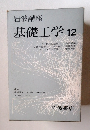 岩波講座　基礎工学12
