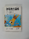 初等教育資料　8月号