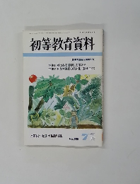 初等教育資料　No.５５０　平成2年7月号