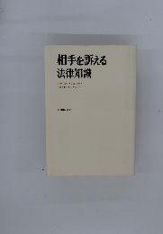 相手を訴える法律知識