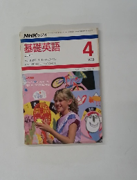 基礎英語　１９８６年4月号