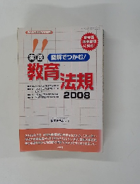 実践図解でつかむ!教育法規　２００８
