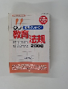 実践図解でつかむ!教育法規　２００８