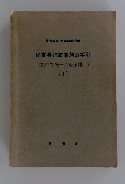 民事書記官事務の手引　上