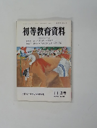 初等教育資料　No.５２４　昭和６３年11月号