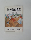 初等教育資料　No.５２４　昭和６３年11月号