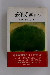 戦争と子供たち