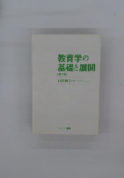 教育学の基礎と展開　２
