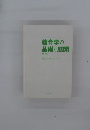 教育学の基礎と展開　２