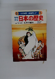 学習まんが１　日本の歴史