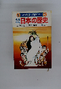 学習まんが１　日本の歴史