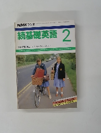 続基礎英語　１９８８年2月号