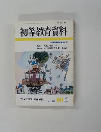 初等教育資料　平成2年10月号