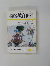 初等教育資料　平成2年10月号