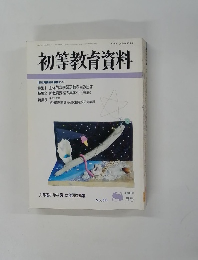 初等教育資料　No.５５１　平成2年8月号