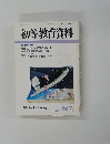 初等教育資料　No.５５１　平成2年8月号
