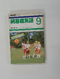 続基礎英語　１９８８年9月号