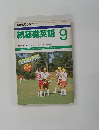 続基礎英語　１９８８年9月号