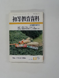 初等教育資料　No.５５６　平成2年12月号