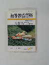 初等教育資料　No.５５６　平成2年12月号