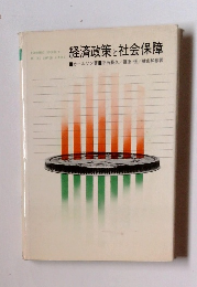 経済政策と社会保障