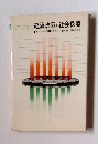 経済政策と社会保障