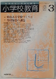 小学校教育 3