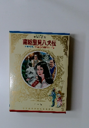 南総里見八犬伝