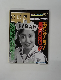 平凡 最後の最後の特別編集 ありがとう！