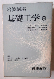 岩波講座　基礎工学8