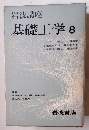 岩波講座　基礎工学8